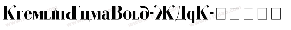 KremlinDumaBold-XAqK字体转换