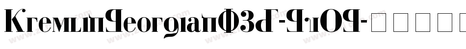 KremlinGeorgianI3D-GvOG字体转换