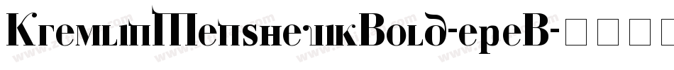 KremlinMenshevikBold-epeB字体转换
