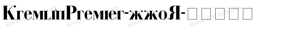 KremlinPremier-xxoR字体转换