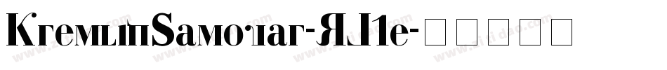 KremlinSamovar-RJ1e字体转换