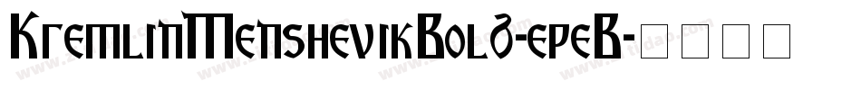 KremlinMenshevikBold-epeB字体转换