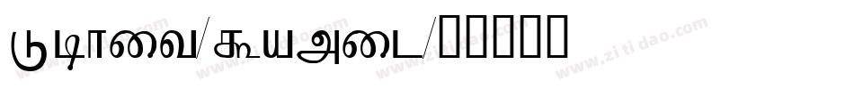 Lohit-Tamil字体转换
