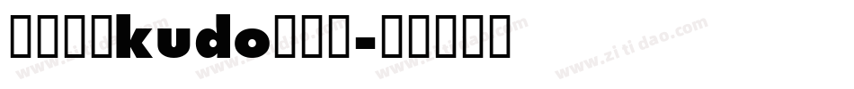 【鈴酱】kudo生成器字体转换