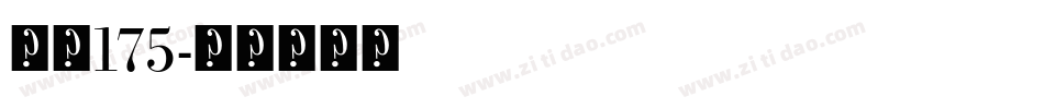 字魂175字体转换