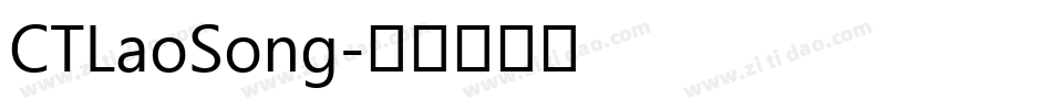CTLaoSong字体转换