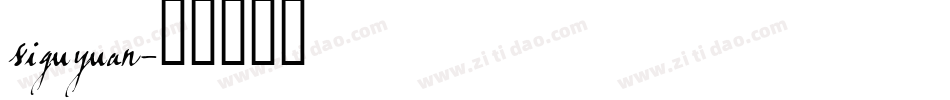 siguyuan字体转换
