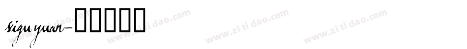 siguyuan字体转换