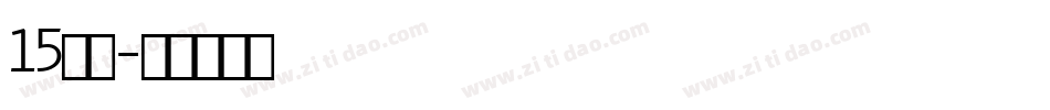 15字体字体转换