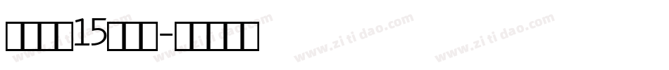 车牌字体15生成器字体转换