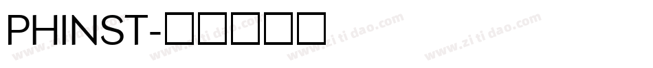 PHINST字体转换
