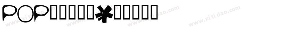 POP字体转换器字体转换