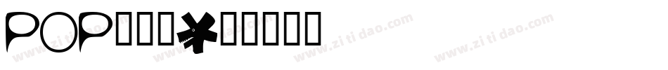 POP廣告體字体转换