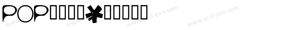 POP折线字体字体转换