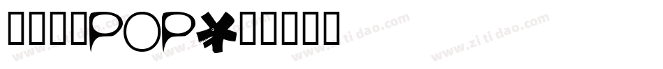 方正童趣POP字体转换