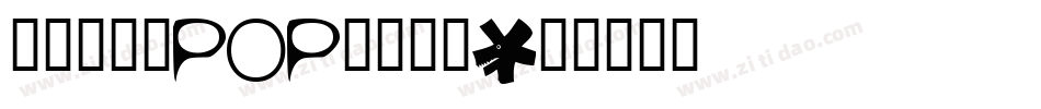 汉标景晨新POP体转换器字体转换