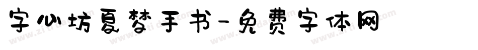 字心坊夏梦手书字体转换