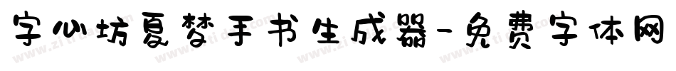 字心坊夏梦手书生成器字体转换