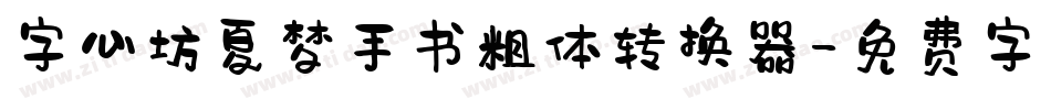 字心坊夏梦手书粗体转换器字体转换