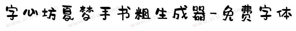 字心坊夏梦手书粗生成器字体转换