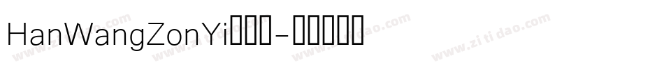 HanWangZonYi手机版字体转换