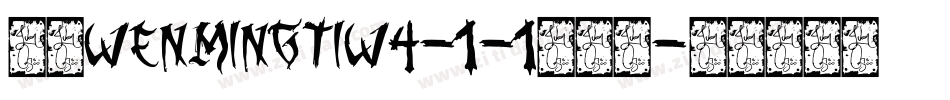 华康WenMingTiW4-1-1转换器字体转换