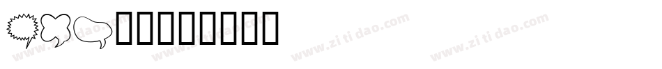 pic字体字体转换