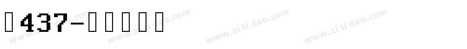 郵437字体转换