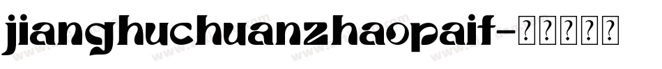 jianghuchuanzhaopait字体转换