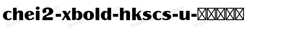chei2-xbold-hkscs-u字体转换