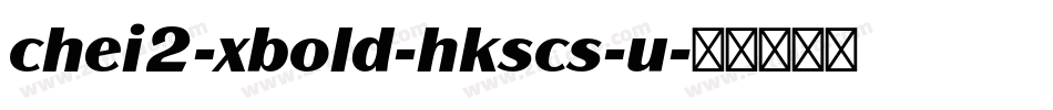 chei2-xbold-hkscs-u字体转换