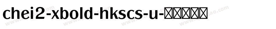 chei2-xbold-hkscs-u字体转换