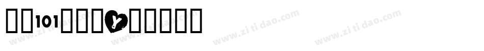 字魂101小确幸字体转换
