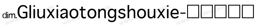 NGliuxiaotongshouxie字体转换