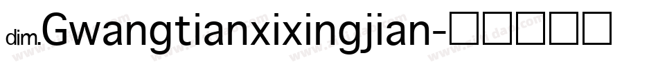 NGwangtianxixingjian字体转换
