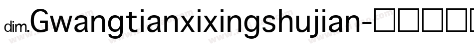 NGwangtianxixingshujian字体转换