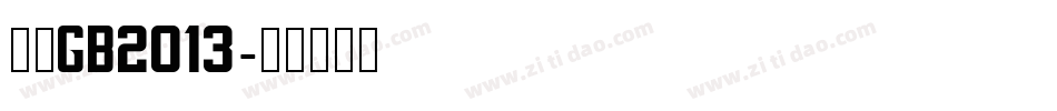 仿宋GB2013字体转换