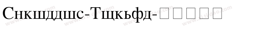Cyrillic-Normal字体转换