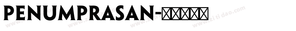 penumprasan字体转换