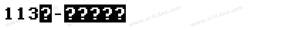 113号字体转换