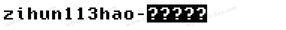 zihun113hao字体转换