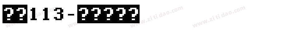 大髭113字体转换
