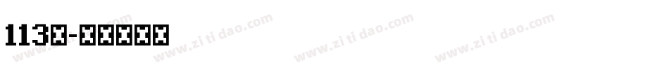 113号字体转换