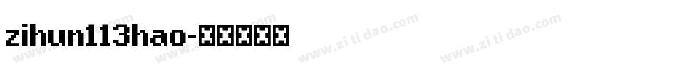 zihun113hao字体转换