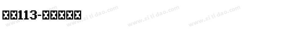 大髭113字体转换