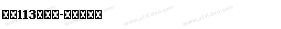 大髭113手机版字体转换