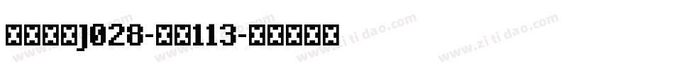 日韩字体J028-大髭113字体转换