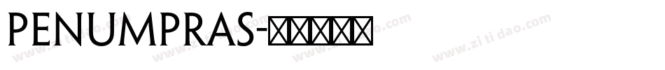 penumpras字体转换