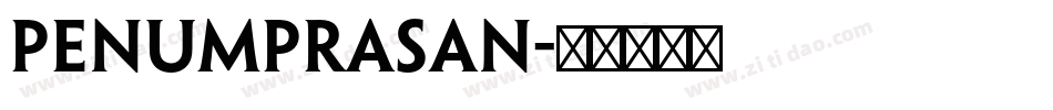 penumprasan字体转换