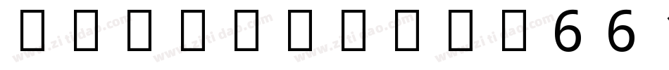 NotoEmoji-661A字体转换